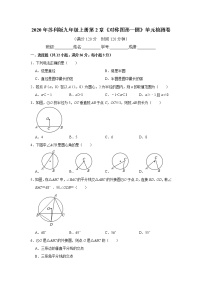 初中数学苏科版九年级上册第2章 对称图形——圆综合与测试一课一练