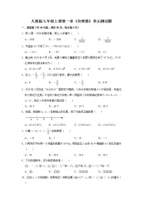 初中数学人教版七年级上册第一章 有理数综合与测试单元测试精练