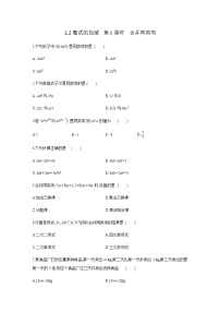 初中数学人教版七年级上册第二章 整式的加减2.2 整式的加减第1课时当堂达标检测题