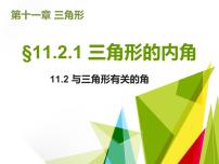 初中数学11.2.1 三角形的内角课文内容课件ppt