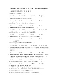 数学九年级上册第二十一章 一元二次方程综合与测试单元测试当堂达标检测题