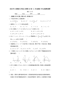 初中数学第二十二章 二次函数综合与测试课后复习题