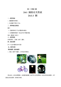 人教版九年级上册第二十四章 圆24.1 圆的有关性质24.1.1 圆教案设计