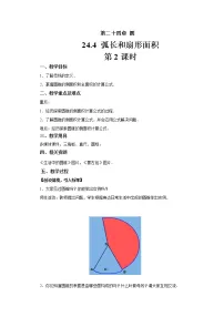 人教版九年级上册24.4 弧长及扇形的面积第2课时教学设计