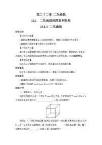 数学九年级上册第二十二章 二次函数22.1 二次函数的图象和性质22.1.1 二次函数教案