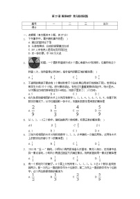 初中数学人教版九年级上册第二十五章 概率初步综合与测试达标测试