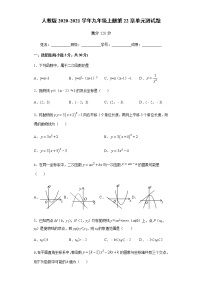 数学九年级上册第二十二章 二次函数综合与测试单元测试习题