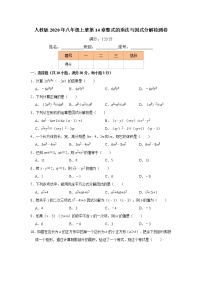 人教版八年级上册第十四章 整式的乘法与因式分解综合与测试习题