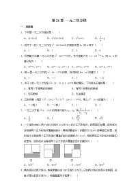 初中数学人教版九年级上册第二十一章 一元二次方程综合与测试单元测试习题