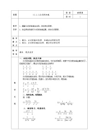 初中数学人教版八年级上册15.2.2 分式的加减教学设计及反思