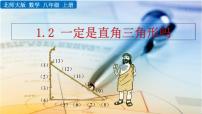 数学八年级上册2 一定是直角三角形吗优质课件ppt