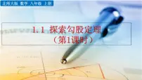 初中数学北师大版八年级上册1 探索勾股定理优秀ppt课件