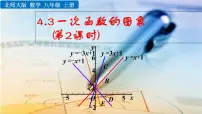 初中北师大版3 一次函数的图象获奖课件ppt