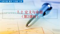 初中数学北师大版八年级上册2 定义与命题获奖课件ppt