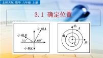 初中数学1 确定位置优质课件ppt