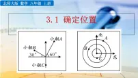 初中数学1 确定位置优质课件ppt