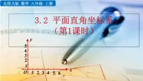 北师大版八年级上册2 平面直角坐标系一等奖ppt课件