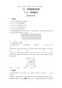 初中数学人教版七年级下册7.1.1有序数对课时训练