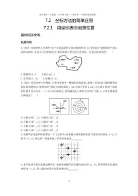 数学七年级下册7.2.1用坐标表示地理位置课时练习