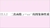 数学九年级上册22.1.2 二次函数y=ax2的图象和性质作业课件ppt