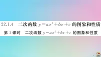 初中人教版第二十二章 二次函数22.1 二次函数的图象和性质22.1.4 二次函数y=ax2+bx+c的图象和性质作业课件ppt