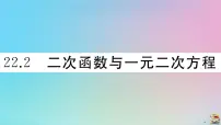 数学九年级上册22.2二次函数与一元二次方程作业ppt课件