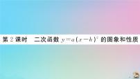 初中数学人教版九年级上册22.1.3 二次函数y＝a（x－h）2＋k的图象和性质作业课件ppt