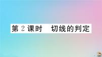 数学九年级上册24.2 点和圆、直线和圆的位置关系综合与测试作业课件ppt