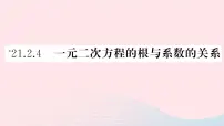 人教版第二十一章 一元二次方程21.2 解一元二次方程21.2.4 一元二次方程的根与系数的关系授课ppt课件