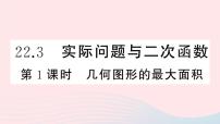 初中数学人教版九年级上册22.3 实际问题与二次函数多媒体教学课件ppt