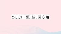 人教版九年级上册24.1.3 弧、弦、圆心角课文内容课件ppt