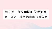 初中数学人教版九年级上册24.2 点和圆、直线和圆的位置关系综合与测试课堂教学课件ppt