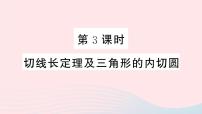 数学24.2 点和圆、直线和圆的位置关系综合与测试备课课件ppt