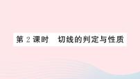 数学九年级上册24.2 点和圆、直线和圆的位置关系综合与测试说课课件ppt