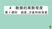 初中数学北师大版八年级上册4 数据的离散程度作业课件ppt