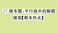 初中数学北师大版八年级上册第七章 平行线的证明综合与测试作业课件ppt