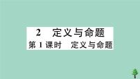 初中数学北师大版八年级上册第七章 平行线的证明2 定义与命题作业课件ppt