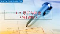 初中数学北师大版七年级上册1.2 展开与折叠优秀课件ppt