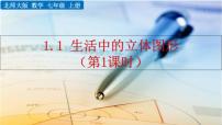 数学七年级上册1.1 生活中的立体图形一等奖课件ppt