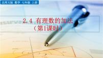 北师大版七年级上册2.4 有理数的加法优质课课件ppt