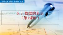 数学七年级上册6.3 数据的表示精品课件ppt