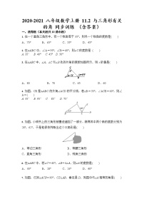 初中数学人教版八年级上册第十一章 三角形11.2 与三角形有关的角本节综合随堂练习题