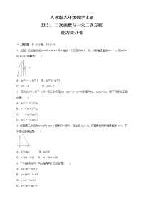 初中数学人教版九年级上册22.2二次函数与一元二次方程当堂达标检测题