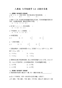 人教版七年级上册1.1 正数和负数综合训练题