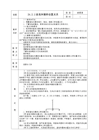 人教版九年级上册24.2.2 直线和圆的位置关系教学设计