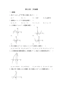 九年级上册第二十二章 二次函数综合与测试巩固练习