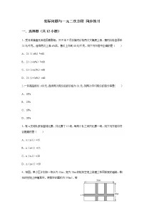 初中数学人教版九年级上册第二十一章 一元二次方程21.3 实际问题与一元二次方程同步达标检测题