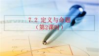 初中数学北师大版八年级上册2 定义与命题教学演示ppt课件