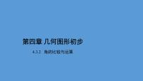初中数学《角的比较与运算》PPT课件