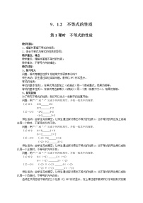 数学七年级下册9.1.2 不等式的性质公开课教案